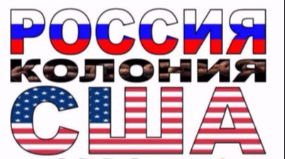 С 1991г. Россия колония США. НОД в Тимашёвске